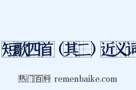 短歌四首（其二）近义词是什么意思的图片